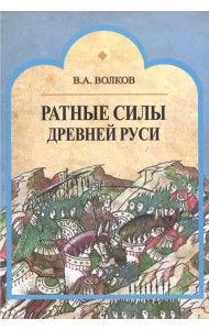 Ратные силы Древней Руси