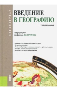 Введение в географию. Учебное пособие