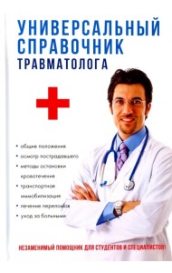 Универсальный справочник травматолога