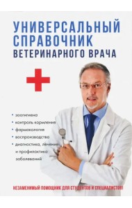 Универсальный справочник ветеринарного врача