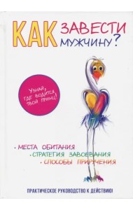 Как завести мужчину?