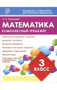 Математика. 3 класс. Комплексный тренажер