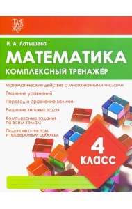 Математика. 4 класс. Комплексный тренажер