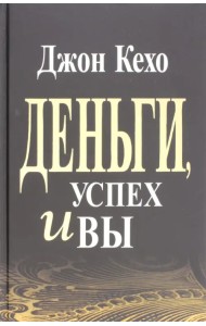 Деньги, успех и Вы