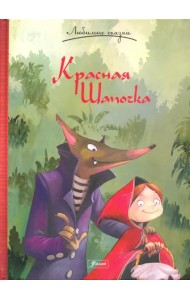 Красная Шапочка