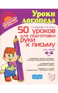 50 уроков для подготовки руки к письму. Для детей 4-6 лет