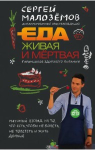 Еда живая и мертвая. 5 принципов здорового питания