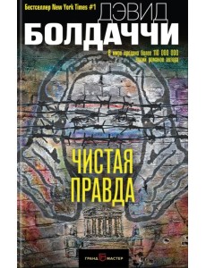 Чистая правда