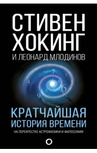 Кратчайшая история времени