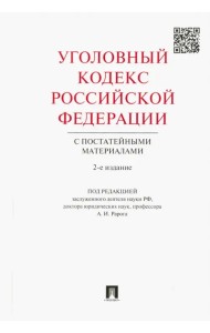 Уголовный кодекс Российской Федерации с постатейными материалами