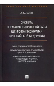 Система нормативно-правовой базы цифровой экономики в Российской Федерации