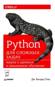 Python для сложных задач. Наука о данных и машинное обучение