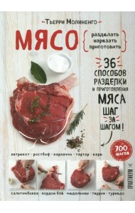 Мясо. Пошаговая энциклопедия