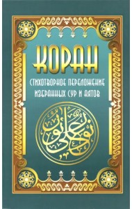 Коран. Стихотворное переложение избранных сур и аятов