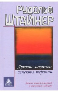 Духовно-научные аспекты терапии
