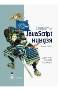Секреты JavaScript ниндзя