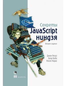 Секреты JavaScript ниндзя
