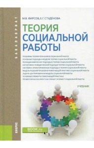 Теория социальной работы (для бакалавров). Учебник