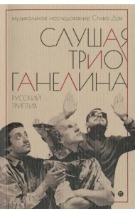 Слушая музыку трио Ганелина. Русский триптих