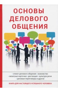 Основы делового общения