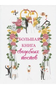 Большая книга свадебных тостов