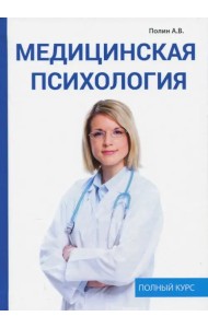 Медицинская психология