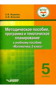 Математика. 5 класс. Методическое пособие, программа и тематическое планирование