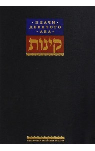 Плачи девятого ава. Храм, который мы потеряли