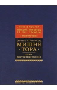 Мишне Тора (Кодекс Маймонида). Книга 