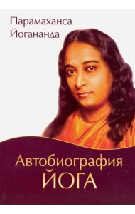 Автобиография йога