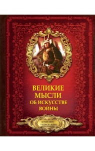 Великие мысли об искусстве войны