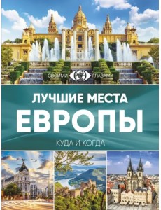 Лучшие места Европы
