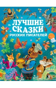 Лучшие сказки русских писателей