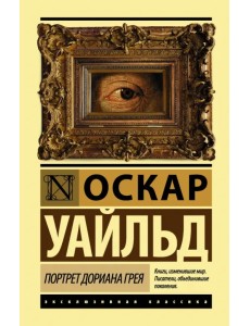 Портрет Дориана Грея