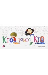 Кто такой Кто