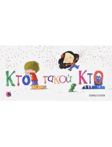 Кто такой Кто Кто такой Кто