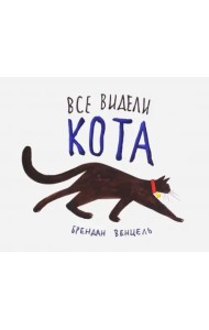 Все видели кота