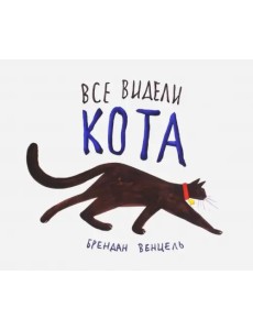 Все видели кота