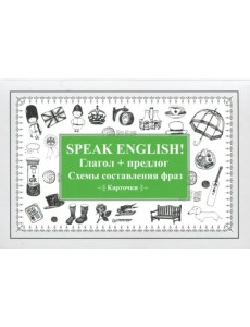 Speak English! Глагол + предлог. Схемы составления фраз. Карточки