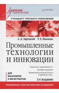 Промышленные технологии и инновации. Учебник