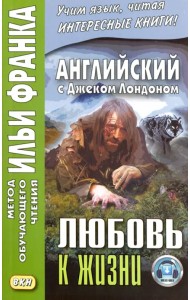 Английский с Джеком Лондоном. Любовь к жизни