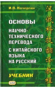 Основы научно-технического перевода с китайского языка на русский. Учебник