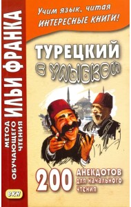 Турецкий с улыбкой. 200 анекдотов для начального чтения