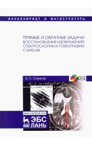 Прямые и обратные задачи восстановления изображений, спектроскопии и томографии с MatLab (+CD) (+ CD-ROM)