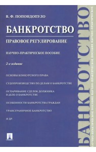 Банкротство. Правовое регулирование. Научно-практическое пособие