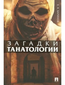 Загадки танатологии
