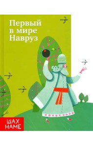 Первый в мире Навруз