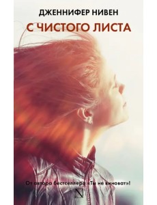 С чистого листа