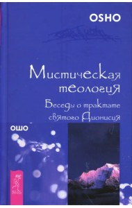 Мистическая теология. Беседы о трактате святого Дионисия