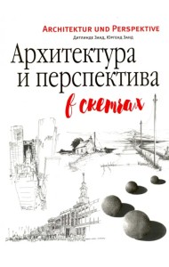 Архитектура и перспектива в скетчах